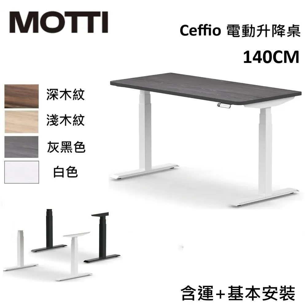 MOTTI 電動升降桌 Ceffio系列 160cm (含基本安裝) 三節式 雙馬達 辦公桌 電腦桌 坐站兩用 歷史價格詳細信息