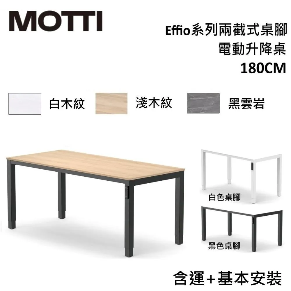 MOTTI 電動升降桌 Effio系列 150cm (含基本安裝)兩節式 雙馬達 餐桌 辦公桌 坐站兩用 歷史價格詳細信息