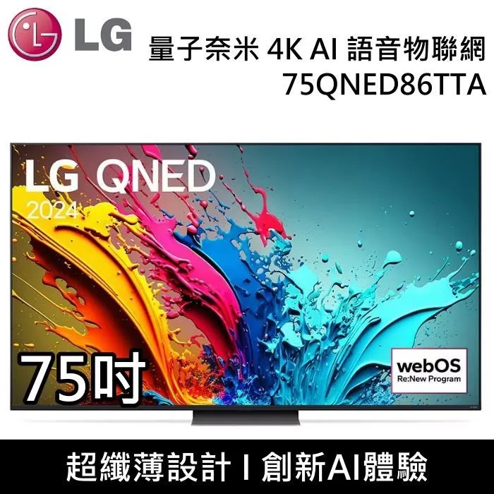 【LG】75吋 QNED 4K AI 語音物聯網電視 [75QNED81SQA] 含基本安裝 歷史價格詳細信息