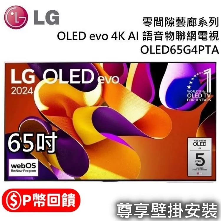 LG 樂金 OLED evo 4K AI 65吋語音物聯網電視 OLED65G4PTA 台灣公司貨 歷史價格詳細信息