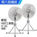 華冠 18吋強風工業扇FT-1827 歷史價格詳細信息