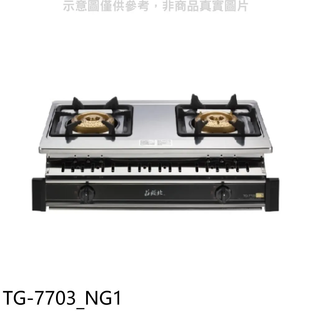 莊頭北【TG-7105-NG1】二口爐嵌入爐玻璃瓦斯爐 天然氣 歷史價格詳細信息