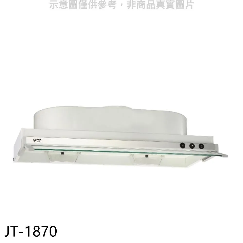 喜特麗 70公分隱藏式超薄型排油煙機(含標準安裝)【JT-1870】 歷史價格詳細信息