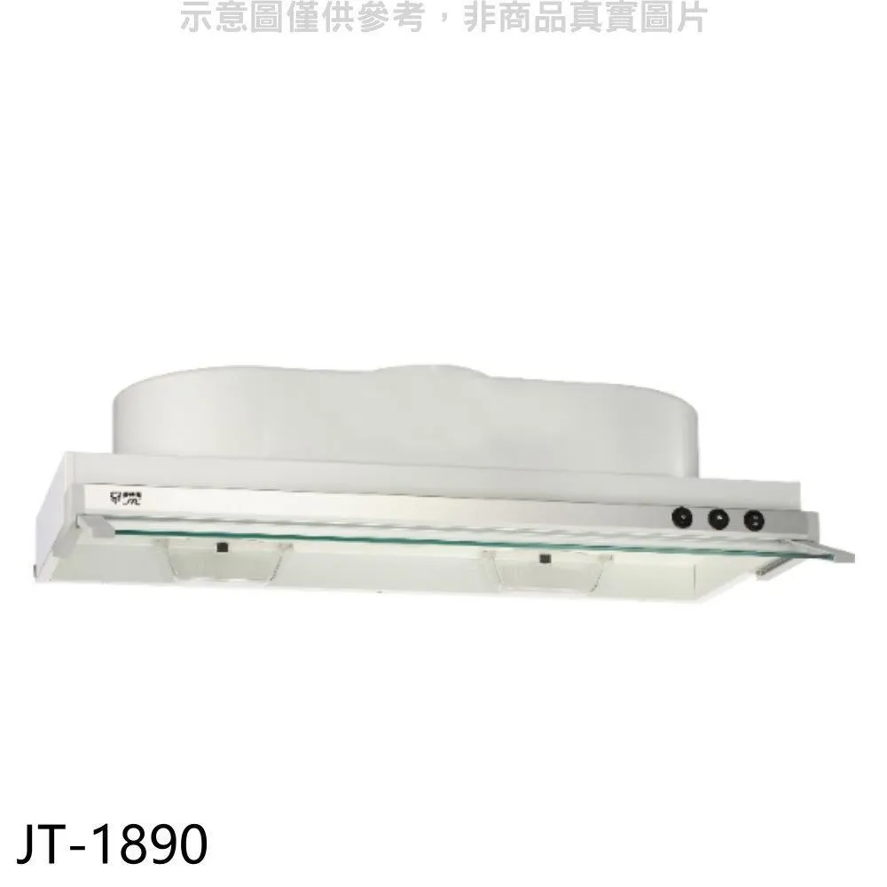 【喜特麗】JT-1890 隱藏式排油煙機 歷史價格詳細信息