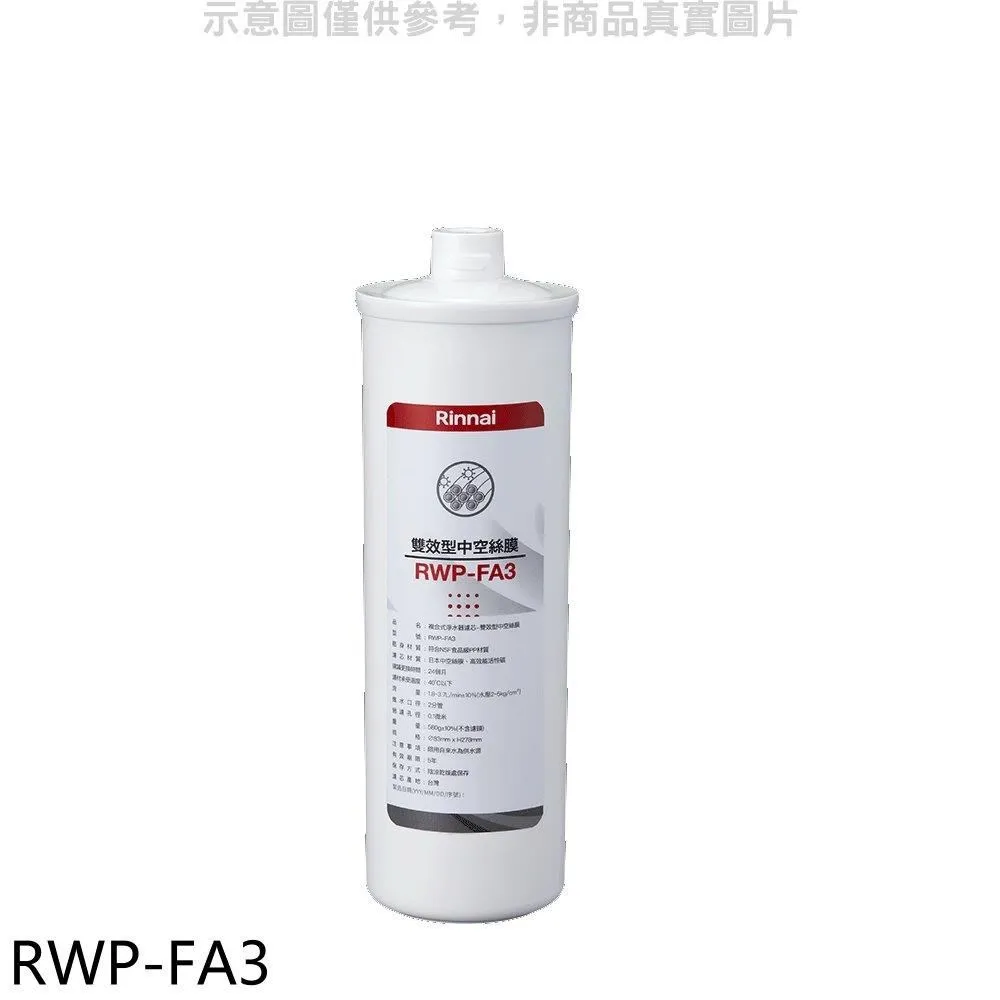 林內【RWP-FA3】雙效型中空絲膜(含運無安裝) 歷史價格詳細信息