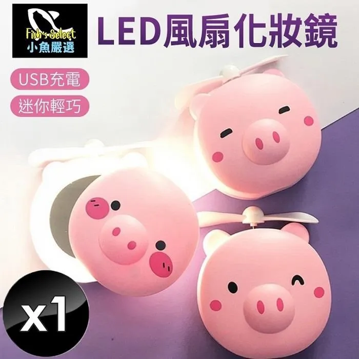 【小魚創意行銷】粉紅豬LED風扇化妝鏡(三款隨機出貨) -8入組 歷史價格詳細信息