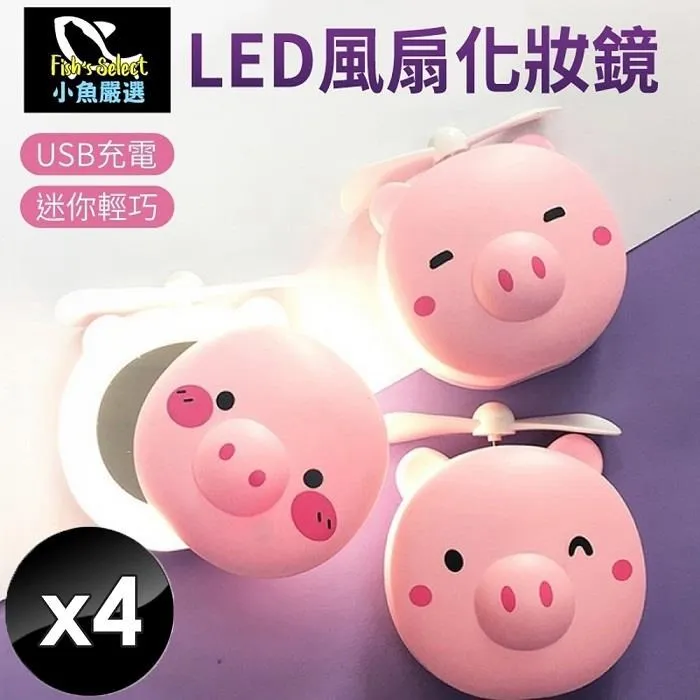 【小魚創意行銷】粉紅豬LED風扇化妝鏡(三款隨機出貨) -8入組 歷史價格詳細信息
