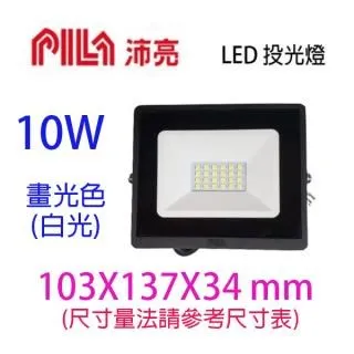 【1入】沛亮 LED  10W投光燈/投射燈/探照燈 價格比較,價格查詢,歷史價格詳細信息