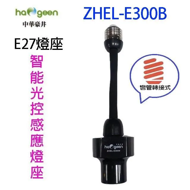 中華豪井 ZHEL-E300B 智能光控感應燈座(彎管轉接式) 價格比較,價格查詢,歷史價格詳細信息