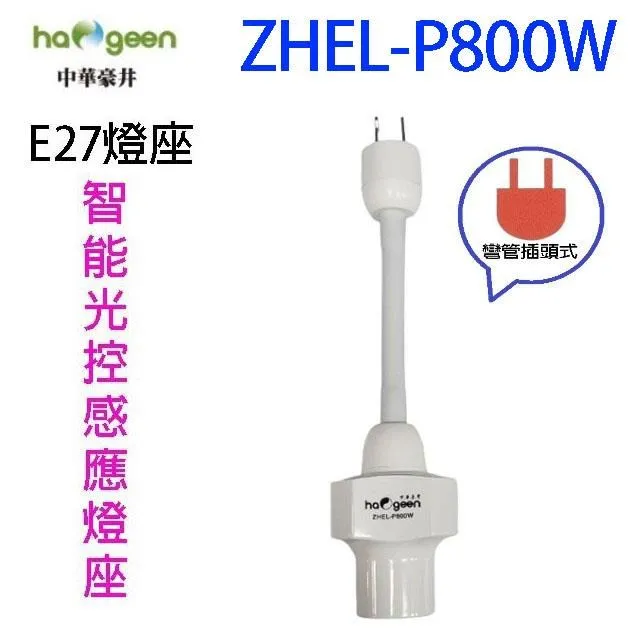 中華豪井 ZHEL-E300B 智能光控感應燈座(彎管轉接式) 歷史價格詳細信息