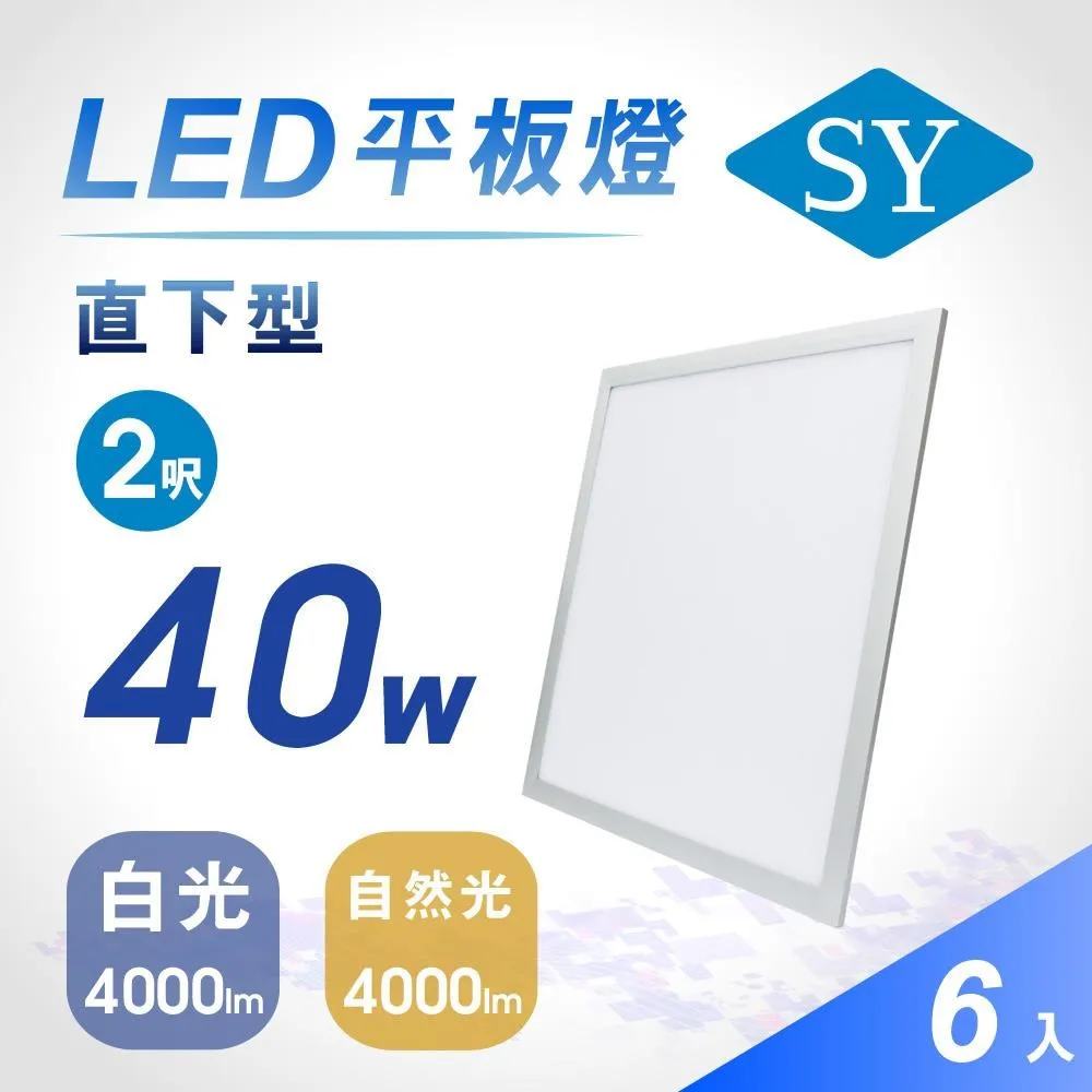 【SY 聲億科技】直下型 40W LED平板燈 全電壓 6片/箱 歷史價格詳細信息