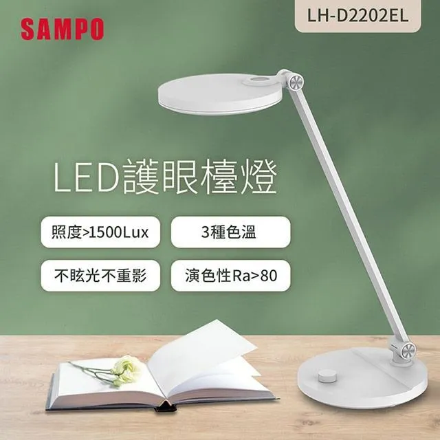 【SAMPO 聲寶】LED檯燈LH-D2202EL(護眼、書桌、兒童) 歷史價格詳細信息