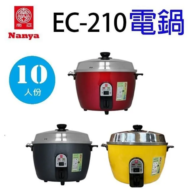 南亞 10人份不鏽鋼電鍋(寶紅色) EC-210 歷史價格詳細信息