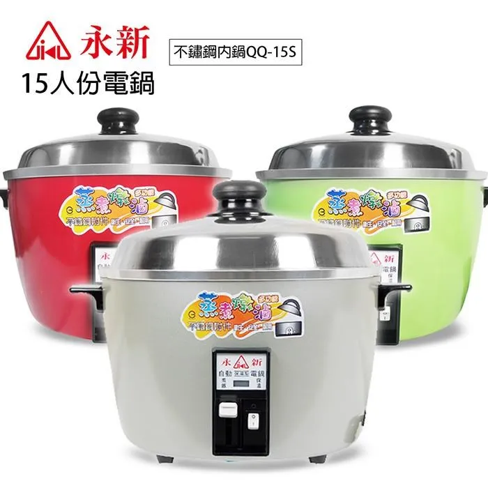 永新牌15人全机白鐵電鍋YS-105S永新牌15人份全不鏽鋼電鍋YS-105S/MIT台灣製造/節能18% 歷史價格詳細信息