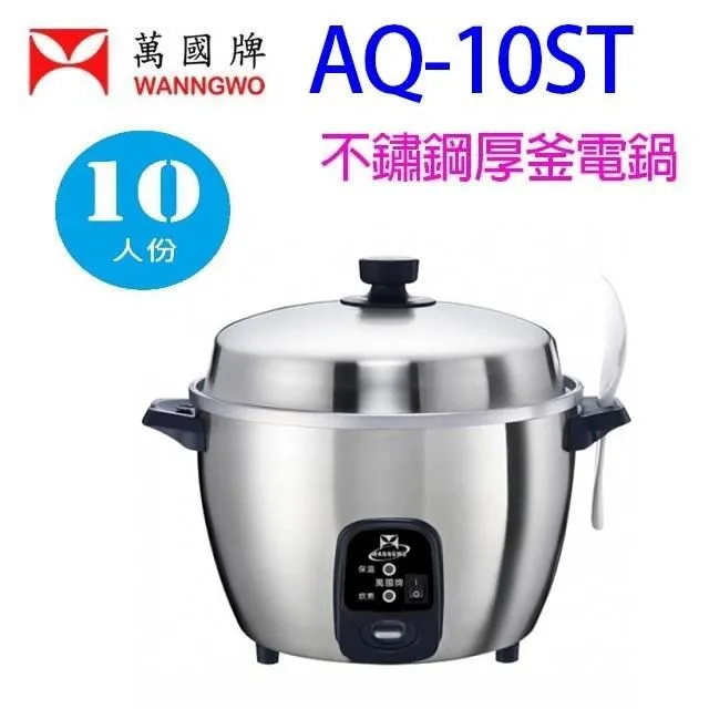 萬國 AQ-10ST  不鏽鋼厚釜10人份電鍋 歷史價格詳細信息