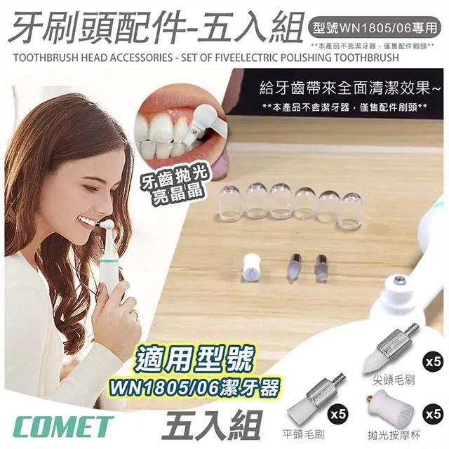 【COMET】1805&1806電動潔牙器3D矽膠尖頭配件五入組(矽膠刷 尖頭刷 拋光尖頭 按摩刷 清潔刷/WN005) 歷史價格詳細信息