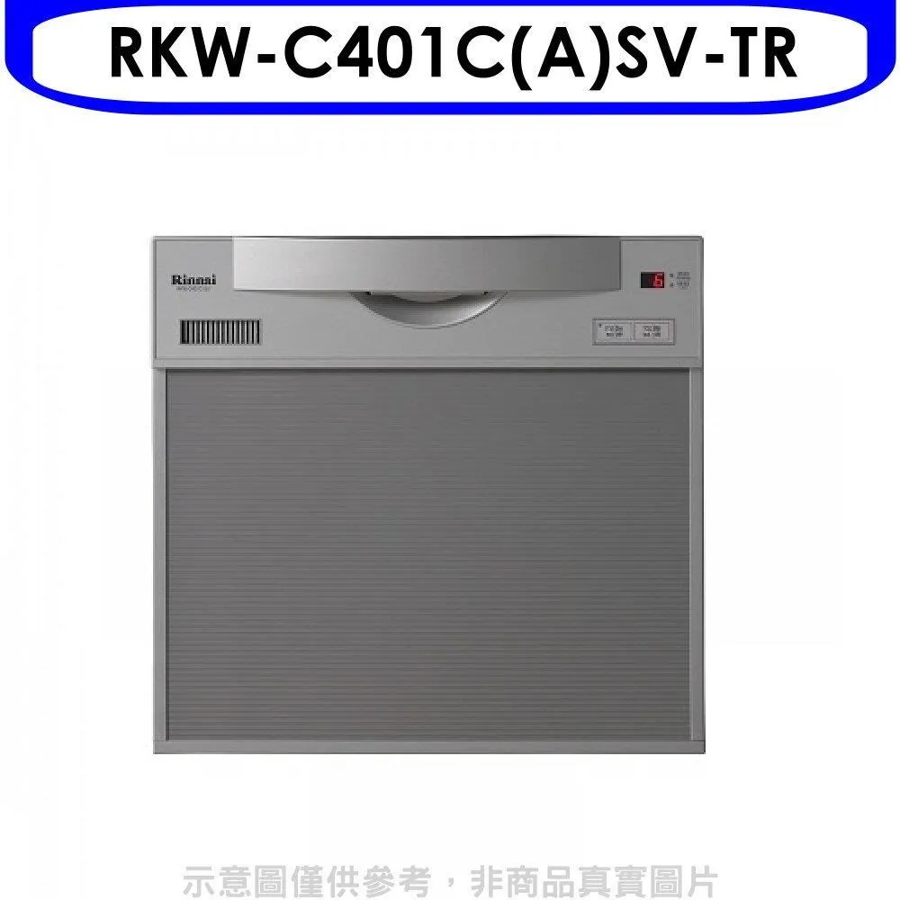 林內 45公分5人分洗碗機(含標準安裝)【RKW-C401C(A)SV-TR】 歷史價格詳細信息