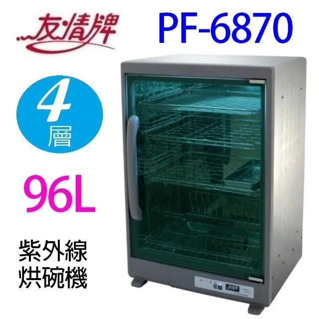 【友情牌】96L四層紫外線烘碗機 PF-6870 歷史價格詳細信息