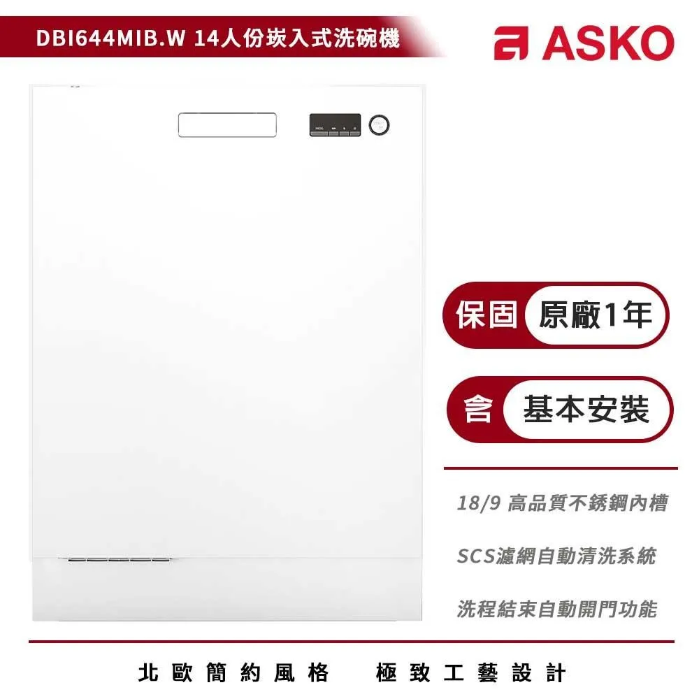 【ASKO 雅士高】14人份洗碗機DBI644MIB.W.TW/1(白色/110V) 歷史價格詳細信息