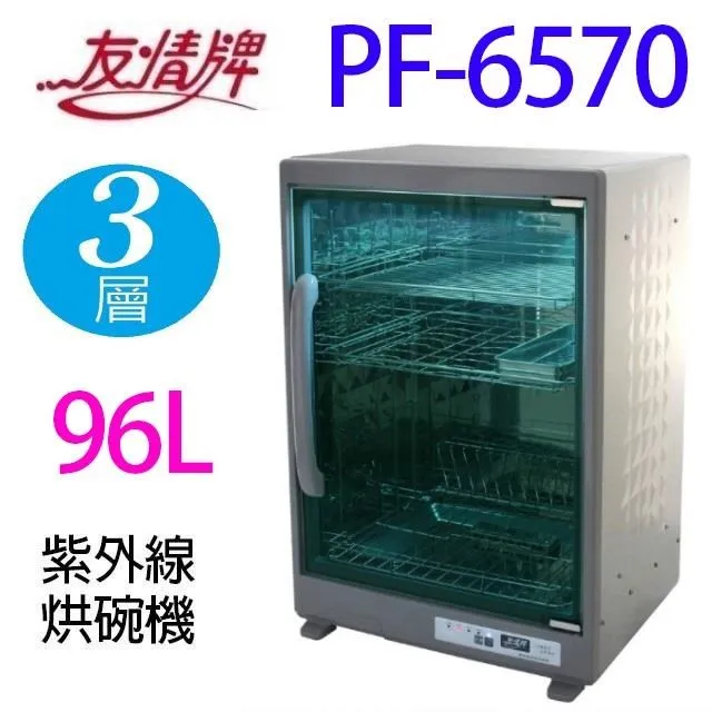 友情牌96公升四層全不銹鋼紫外線烘碗機  PF-6370 【全國電子】 歷史價格詳細信息
