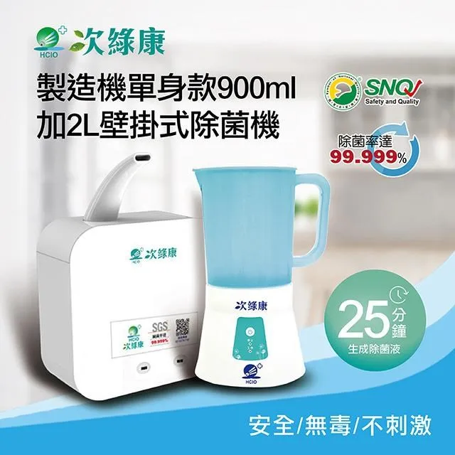 次綠康 HW-900 單身款製造機900ML 防疫用品 滅菌 抗菌 消毒液 除菌 歷史價格詳細信息