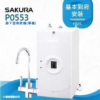 【SAKURA 櫻花】P0553A櫥下熱飲機【兒童安全鎖防燙無鉛龍頭贈全台安裝】 歷史價格詳細信息