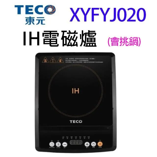 【東元 TECO】IH電磁爐 大火力 防乾燒 保溫 XYFYJ020 免運費 歷史價格詳細信息