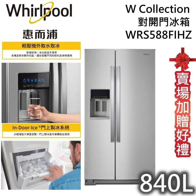Whirlpool惠而浦【WRS588FIHZ】840公生極智對開門冰箱 歷史價格詳細信息