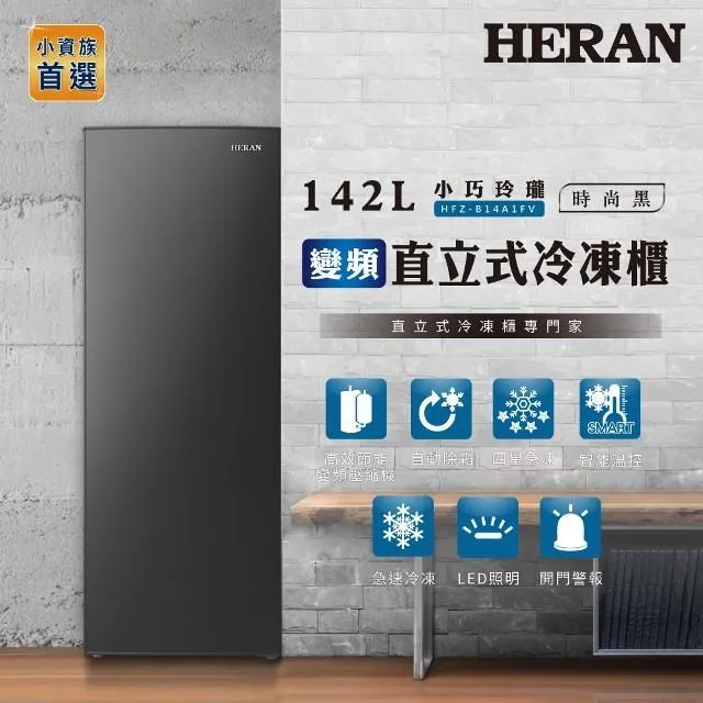 【禾聯 HERAN】  142L 變頻自動除霜 直立式冷凍櫃 HFZ-B14A1FV  (2022 全新上市) 歷史價格詳細信息