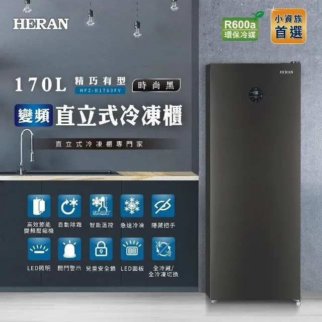 HERAN 禾聯 170L 自動除霜 直立式冷凍櫃 HFZ-B1762F 歷史價格詳細信息