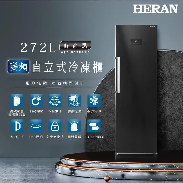 【禾聯 HERAN】272L 智能溫控面板 變頻直立式冷凍櫃 HFZ-B27B1FV 歷史價格詳細信息