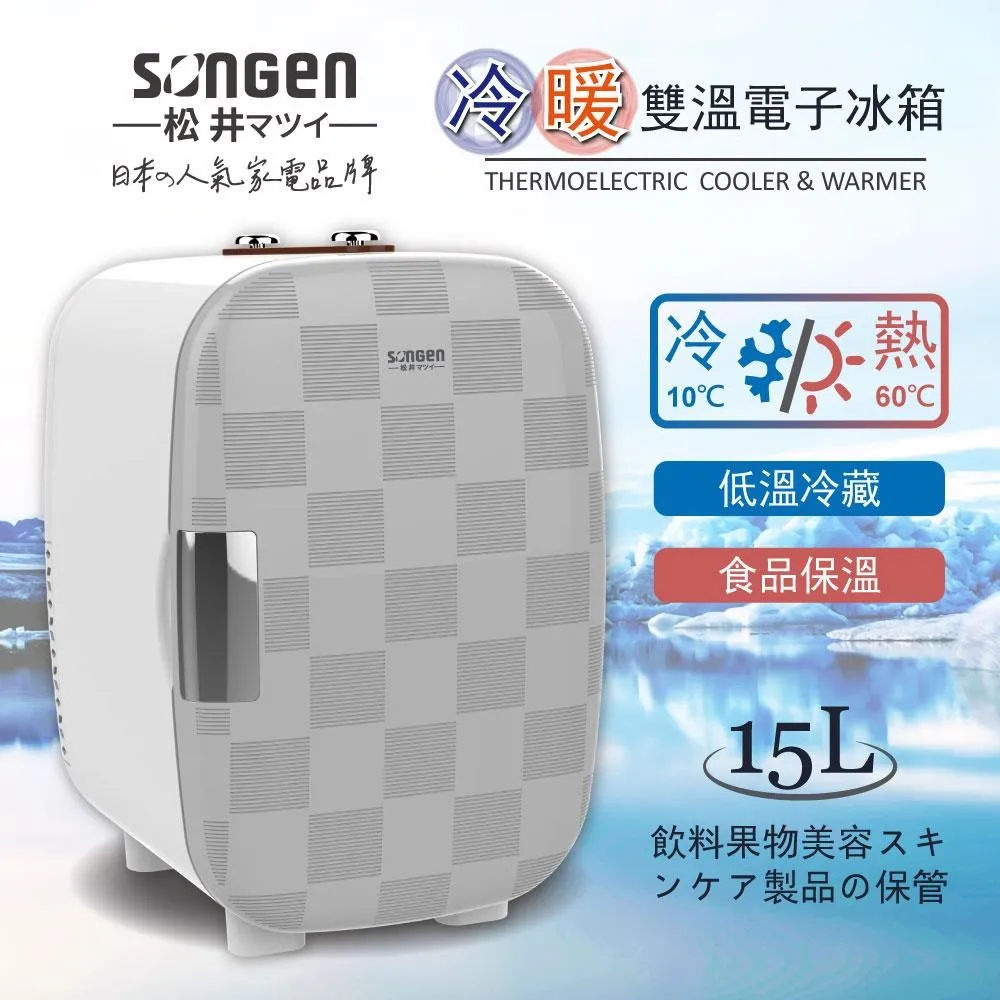 【SONGEN松井】冷暖雙溫電子冰箱/冷藏箱/保溫箱/行動冰箱(CLT-15LE) 價格比較,價格查詢,歷史價格詳細信息
