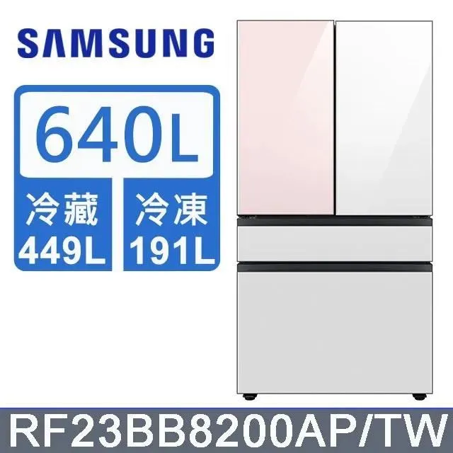 【Samsung 三星】640公升 雙循環四門旗艦冰箱〈上門板白+粉〉RF23BB8200APTW 歷史價格詳細信息