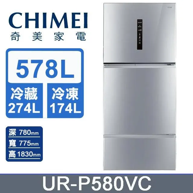 CHIMEI奇美【UR-P580VC】578公升  1級 變頻 三門冰箱 Ag 銀除菌 台灣製造 歷史價格詳細信息