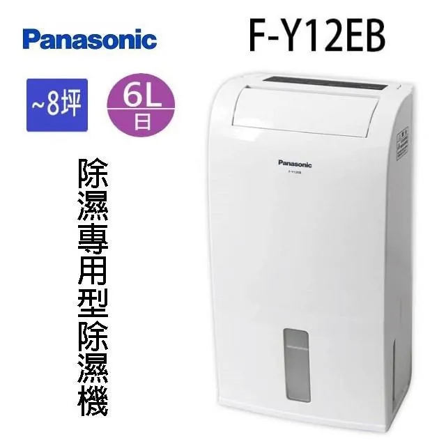 Panasonic 國際 6L F-Y12EB 除濕機 8坪 4合1清淨濾網 一級能效 抗敏速 9/25限量贈調味罐 歷史價格詳細信息