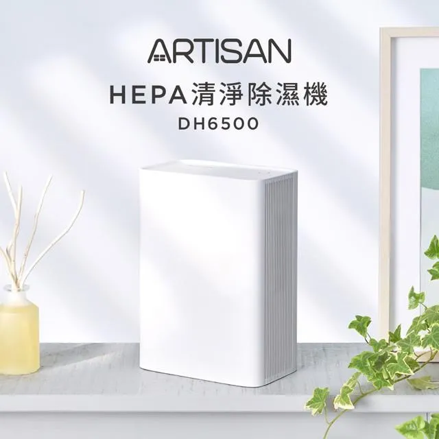 ARTISAN HEPA 1.5L清淨除濕機 DH6500 奧的思 (全店刷卡免運) 歷史價格詳細信息