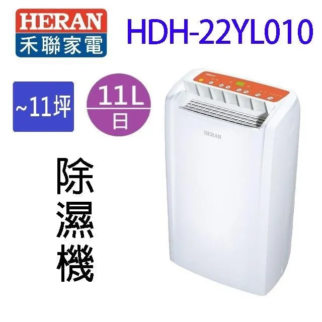 【禾聯 HERAN】HDH-28YL010 日除濕14L省電1級台灣製造清淨除濕機 歷史價格詳細信息