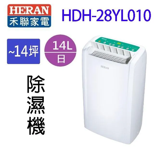 【禾聯 HERAN】HDH-28YL010 日除濕14L省電1級台灣製造清淨除濕機 歷史價格詳細信息