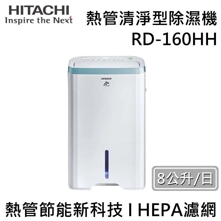 【HITACHI 日立】8公升熱管清淨除濕機(RD-160HH) 歷史價格詳細信息
