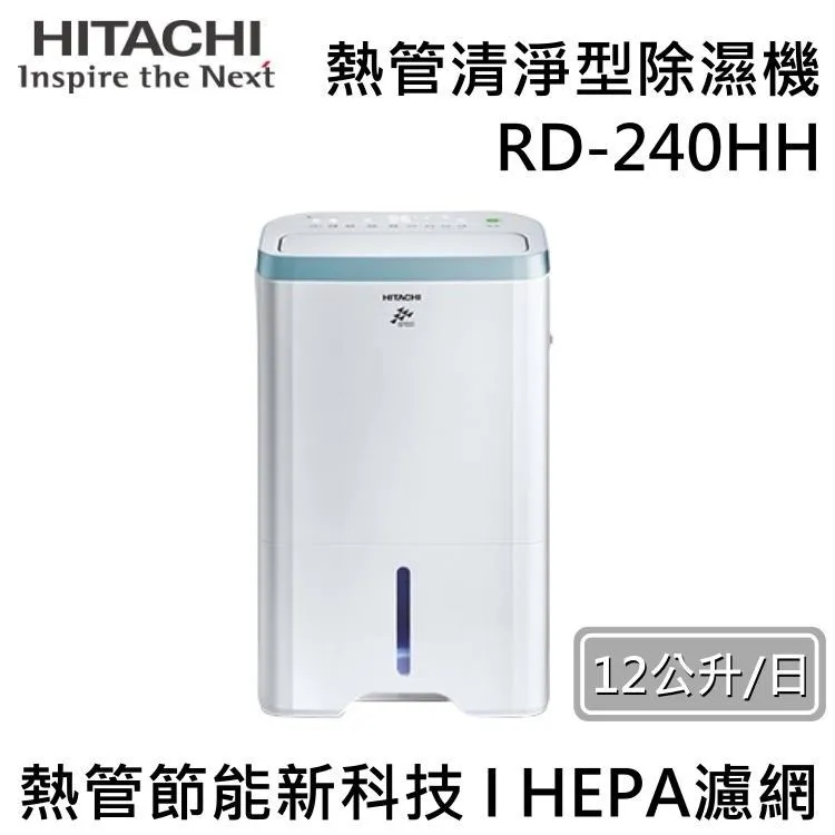【HITACHI 日立】12公升熱管高效型除濕機(RD-240HG) 歷史價格詳細信息