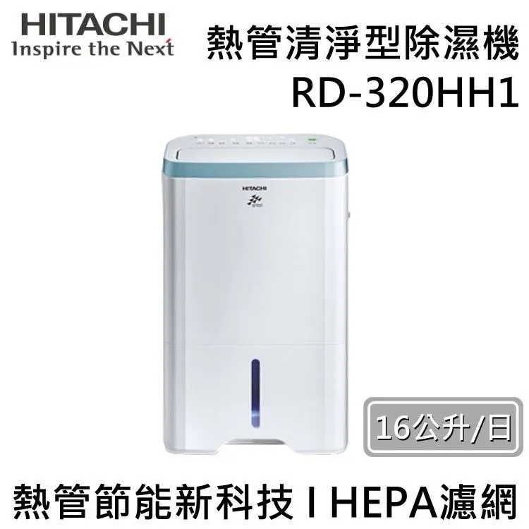 【HITACHI 日立】16公升熱管清淨除濕機(RD-320HH1) 歷史價格詳細信息