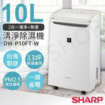 【SHARP 夏普】10L DW-J10FT-W新衣物乾燥HEPA空氣淨化除濕機 歷史價格詳細信息