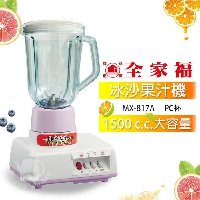 【全家福】1500cc生機食品冰沙玻璃果汁機 MX-817A 歷史價格詳細信息