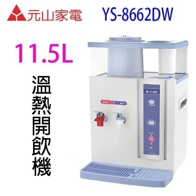 元山 蒸汽式冰溫熱開飲機 YS-9980DWIE 歷史價格詳細信息