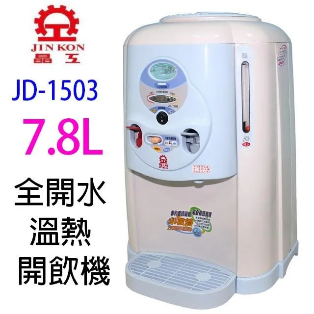 晶工 JD-1503 全開水 7.8L 溫熱開飲機 價格比較,價格查詢,歷史價格詳細信息