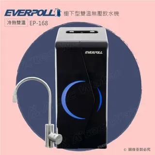 【EVERPOLL】廚下型雙溫無壓飲水機+直出式極淨純水設備 (EP-168+RO-900) 歷史價格詳細信息