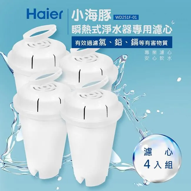 【Haier海爾】瞬熱式淨水器開飲機專用濾心WD251F-01(小海豚WD252機型專用濾心)-4入組 歷史價格詳細信息