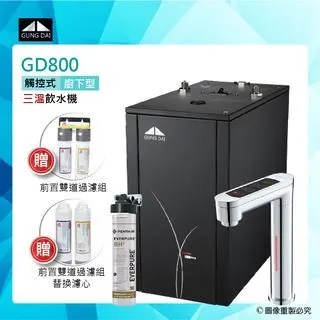 【GUNG DAI 宮黛】GD800櫥下觸控式冰溫熱三溫飲水機(搭配宮黛三道淨水設備) 歷史價格詳細信息