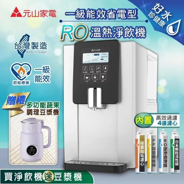 【元山】RO溫熱淨飲機/飲水機/開飲機YS-8100RWF(加贈一年份5入濾心組) 歷史價格詳細信息