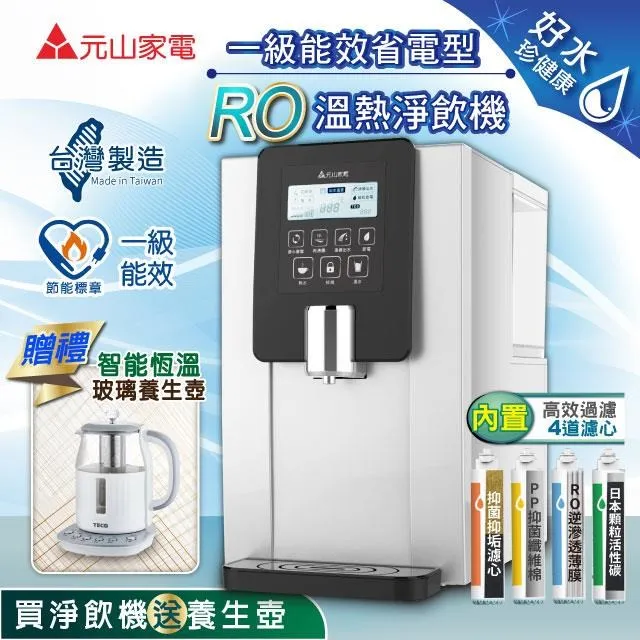 【元山】RO溫熱淨飲機/飲水機/開飲機YS-8100RWF(加贈一年份5入濾心組) 歷史價格詳細信息